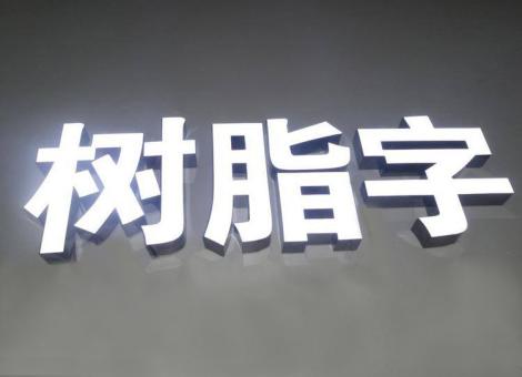龙泉制作发光字尺寸大小有限制吗？最小尺寸是多少？