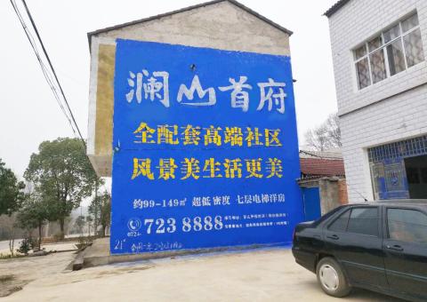 龙泉农村墙体广告 最贴近三四级市场消费终端的广告形式