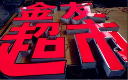 龙泉外露发光字的特点