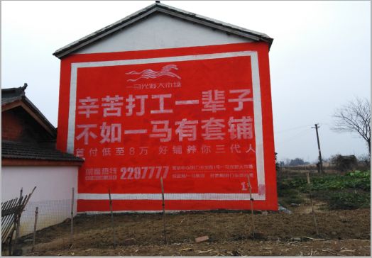 龙泉一马光彩墙体广告