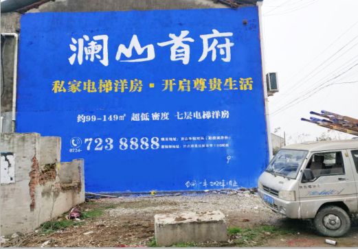 龙泉澜山首府墙体广告