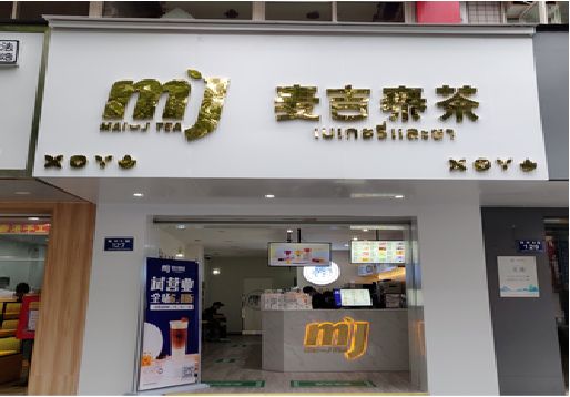 龙泉奶茶店招牌怎么做好看？