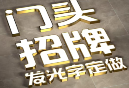 龙泉发光字有哪些种类？