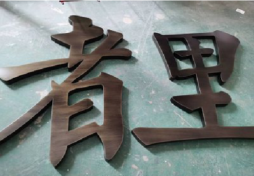 龙泉铜字的特点以及制作工艺。