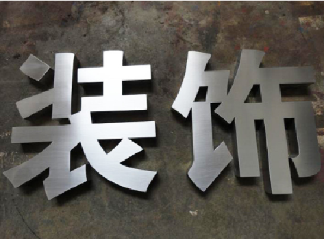 龙泉不锈钢字的制作方法介绍