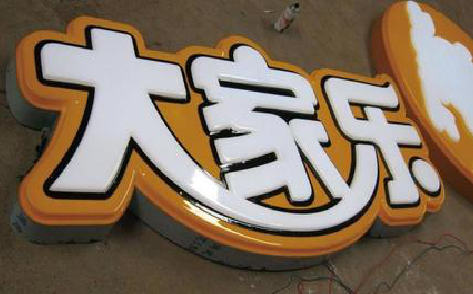 龙泉吸塑字制作要注意的问题。