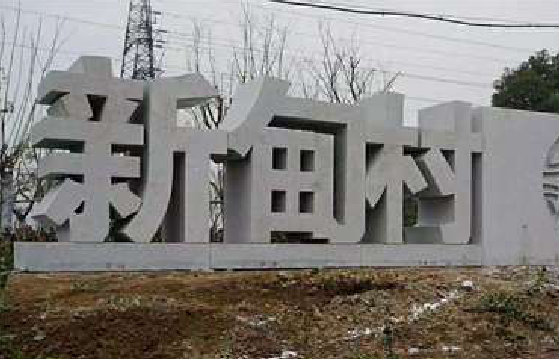 龙泉立体字的制作方式有哪些？