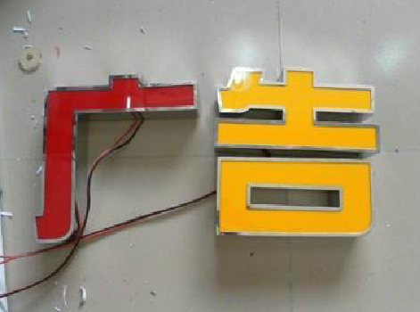 龙泉发光字选择轻薄的材料，效果会更好。