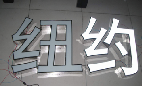 龙泉立体发光字的制作流程以及方法。