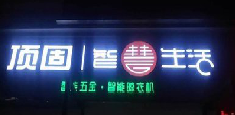 龙泉发光字招牌设计制作的重要性。